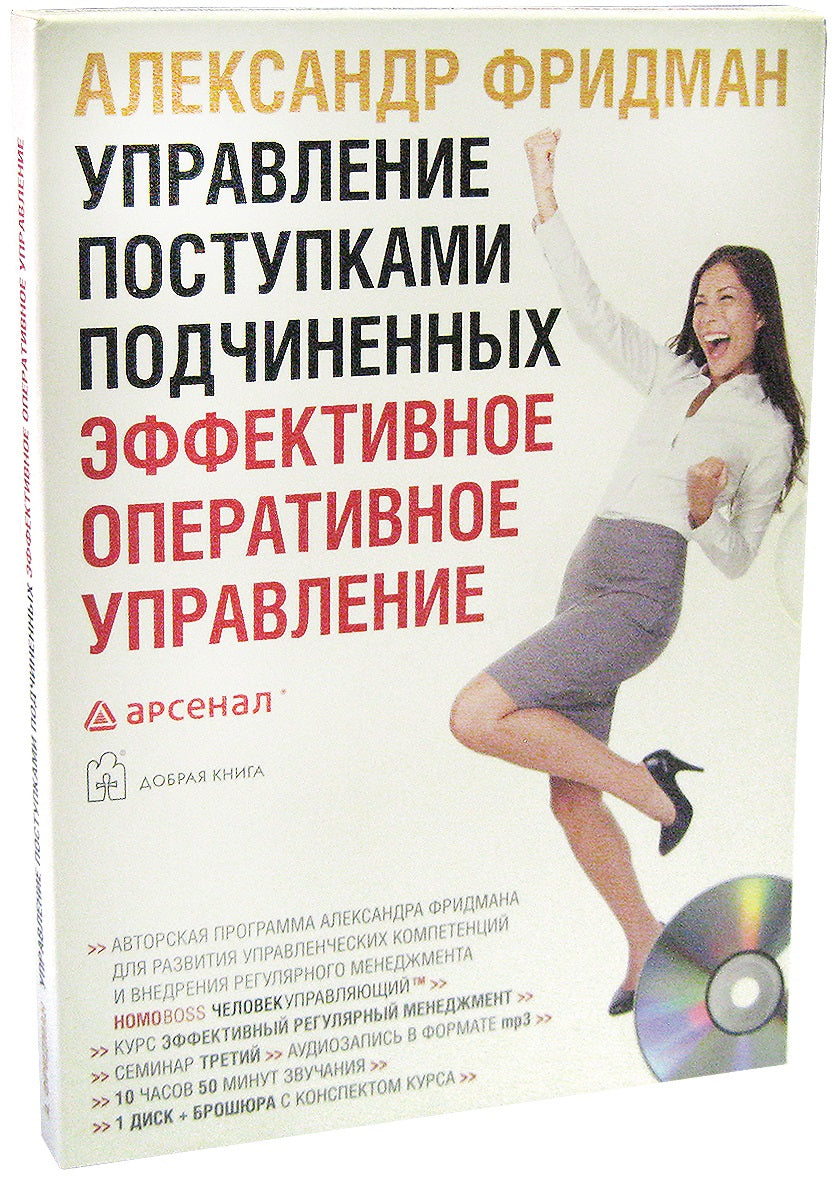 УПРАВЛЕНИЕ ПОСТУПКАМИ ПОДЧИНЕННЫХ. ЭФФЕКТИВНОЕ ОПЕРАТИВНОЕ УПРАВЛЕНИЕ (двухдневный семинар)