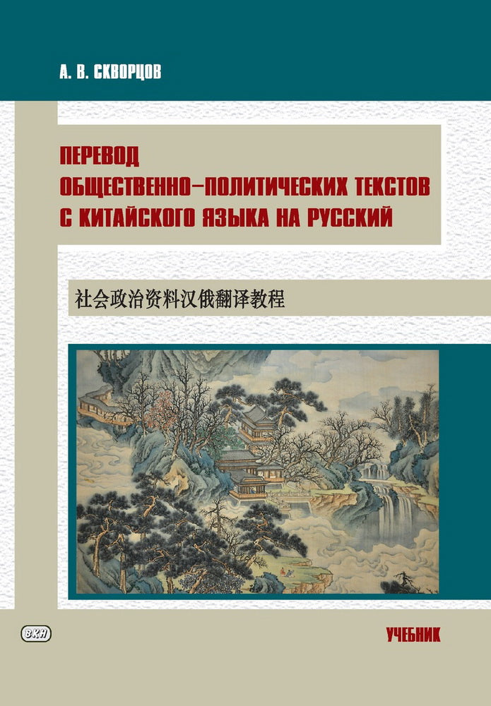 Перевод общественно-политических текстов с китайского языка на русский: Учебник