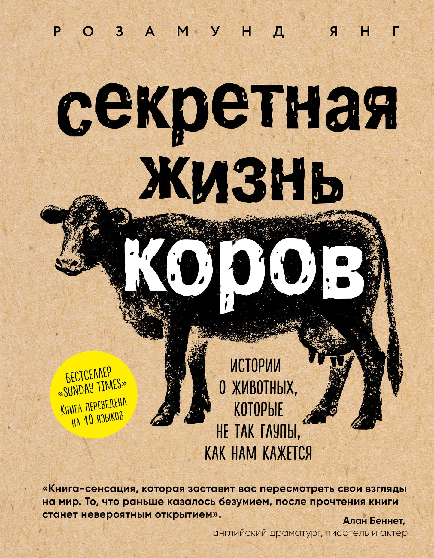 Секретная жизнь коров. L'histoire des hommes, qui ne sont pas des groupes, comme le nom de cette personne