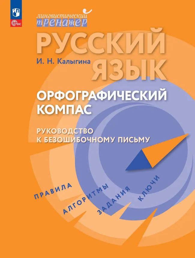 Русский язык. Орфографический компас: руководство к безошибочному письму. Лингвистический тренажёр