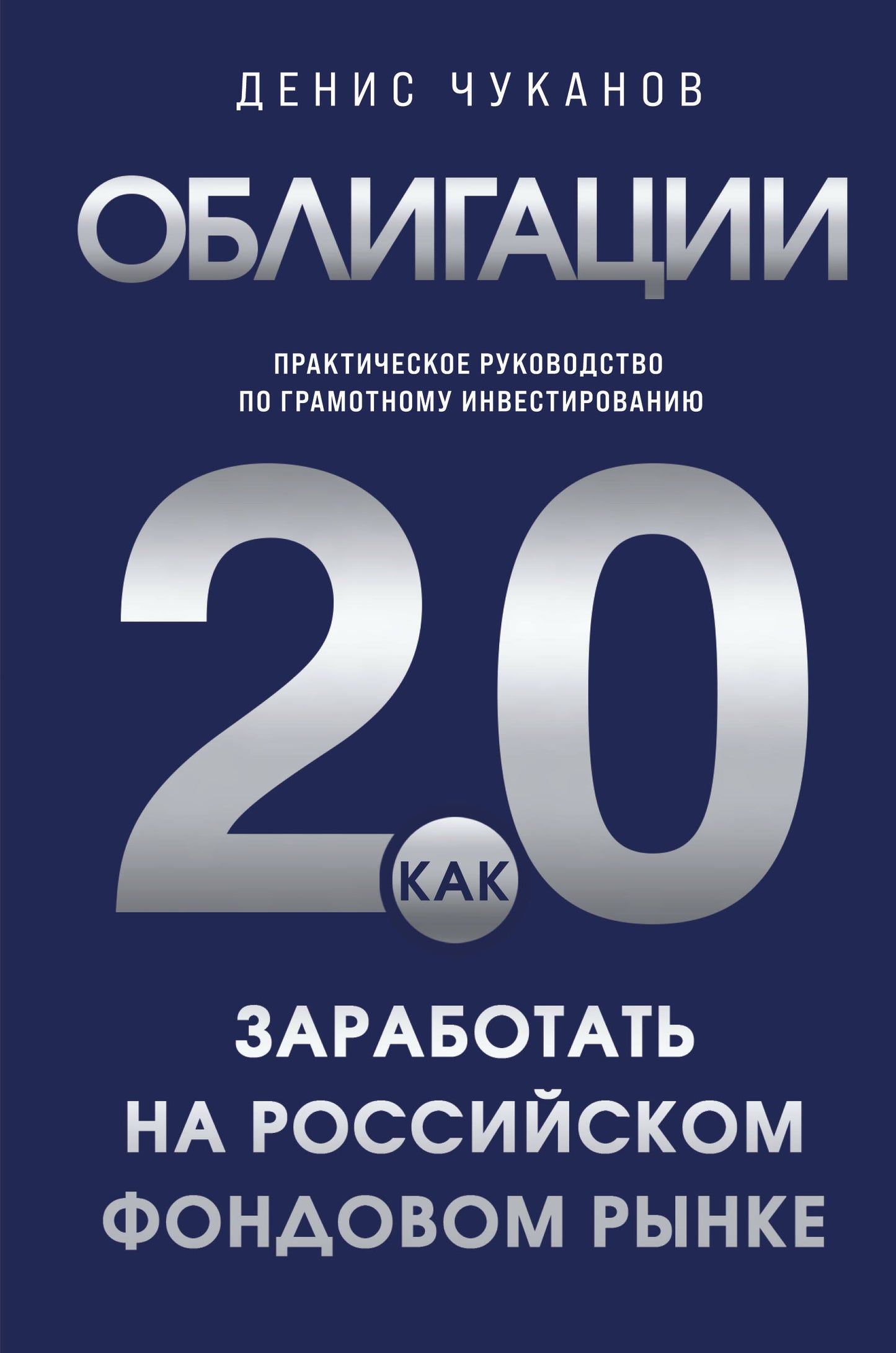 Облигации 2.0. Практическое руководство по грамотному инвестированию
