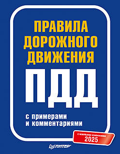 Правила дорожного движения 2025 с примерами и комментариями. С новейшими изменениями