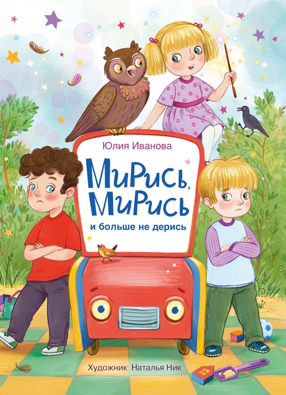 Мирись, мирись! Больше не дерись! Детская художественная литература