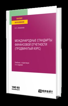 МЕЖДУНАРОДНЫЕ СТАНДАРТЫ ФИНАНСОВОЙ ОТЧЕТНОСТИ (ПРОДВИНУТЫЙ КУРС) 3-е изд., пер. je suis d'accord. Travail et pratique pour les femmes