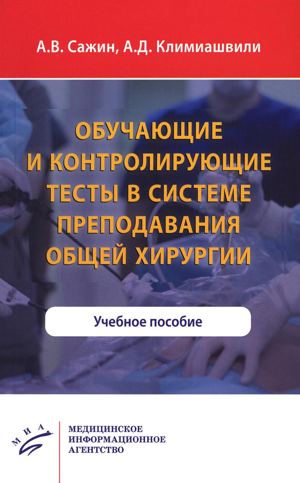 Обучающие и контролирующие тесты в системе преподавания общей хирургии : Учебное пособие