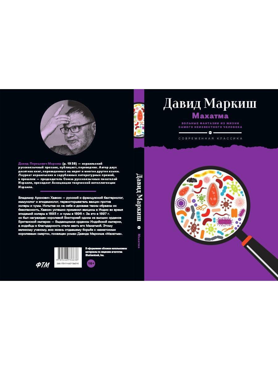 Махатма: Les fantasmes les plus fous d'une personne inconnue