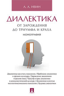Dialectique. Il s'agit d'un triomphe et d'un accident. Монография.-М.:Проспект,2023. /=242597/