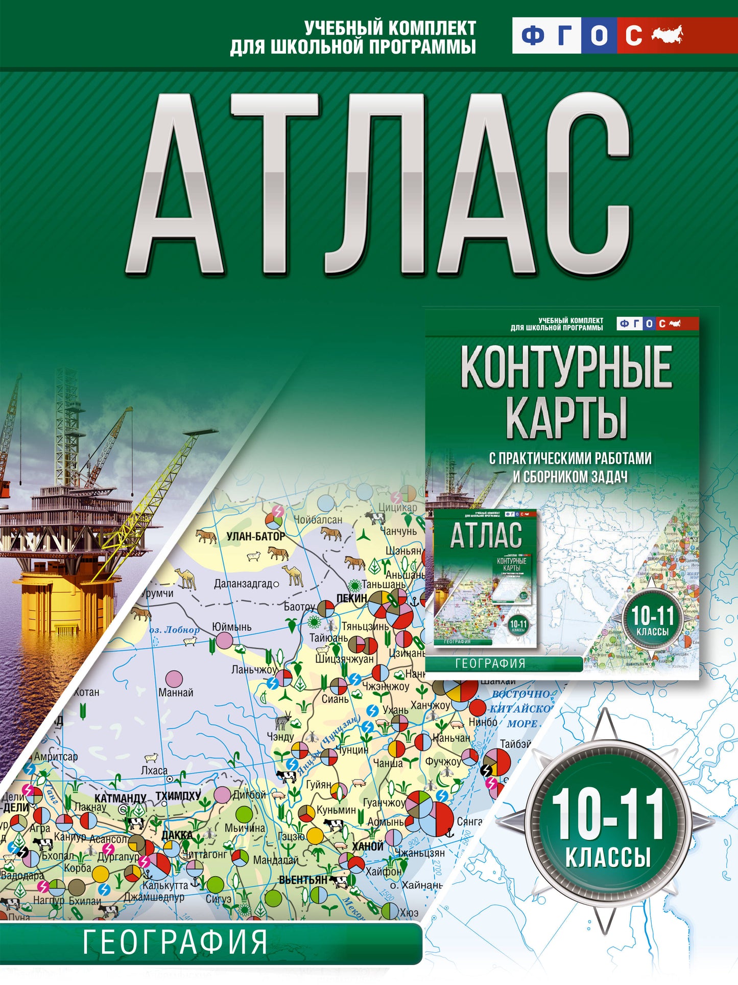 Atlas 10-11 classes. Géographie. ФГОС (Россия в новых границах)