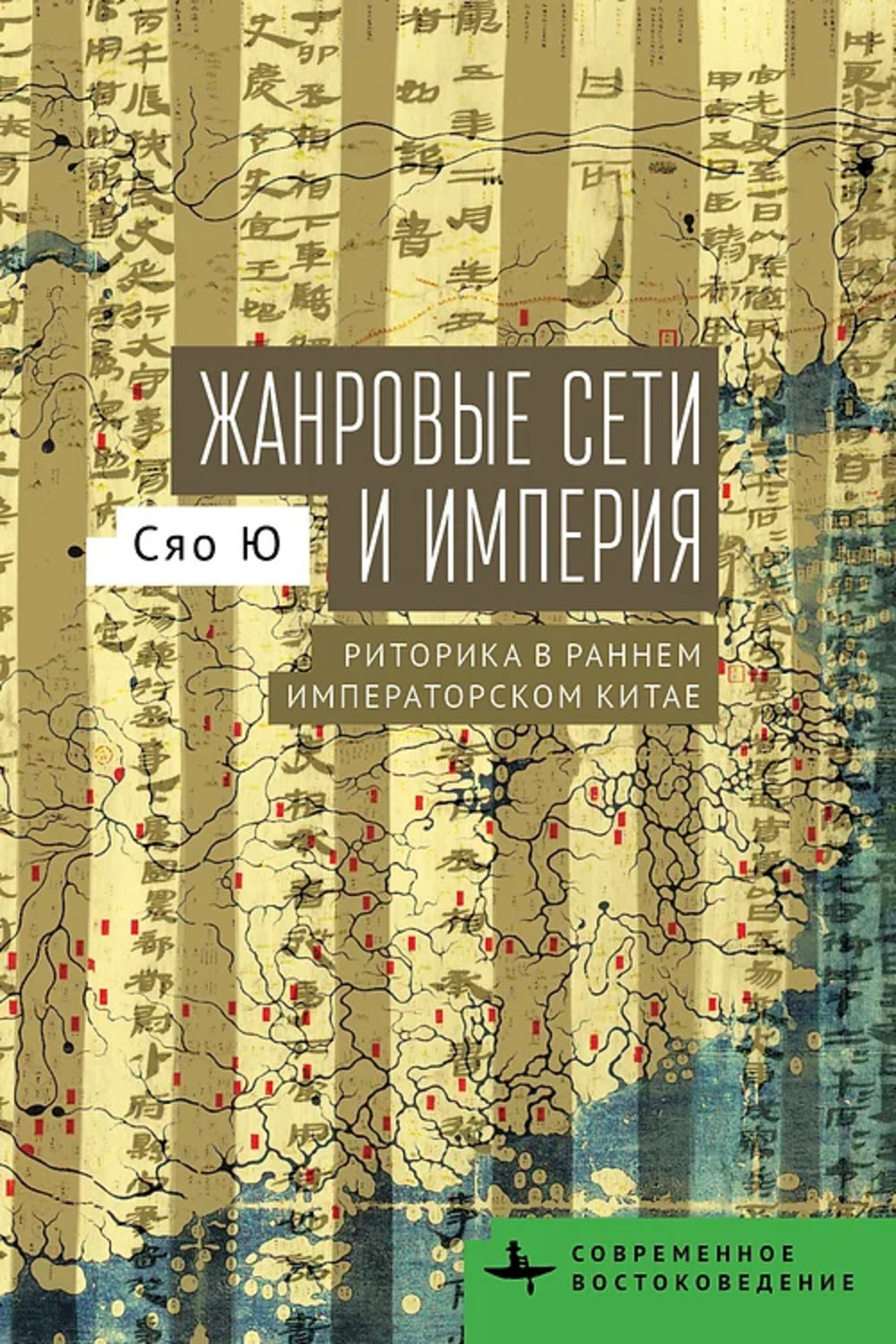 Жанровые сети и империя. La histoire du royaume de l'empereur chinois
