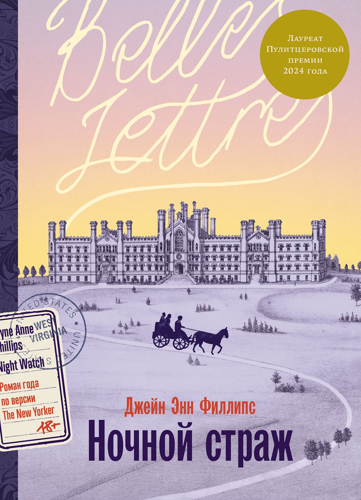 Ночной страж: роман