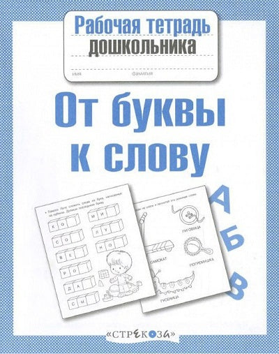 Рабочая тетрадь дошкольника "От буквы к слову"