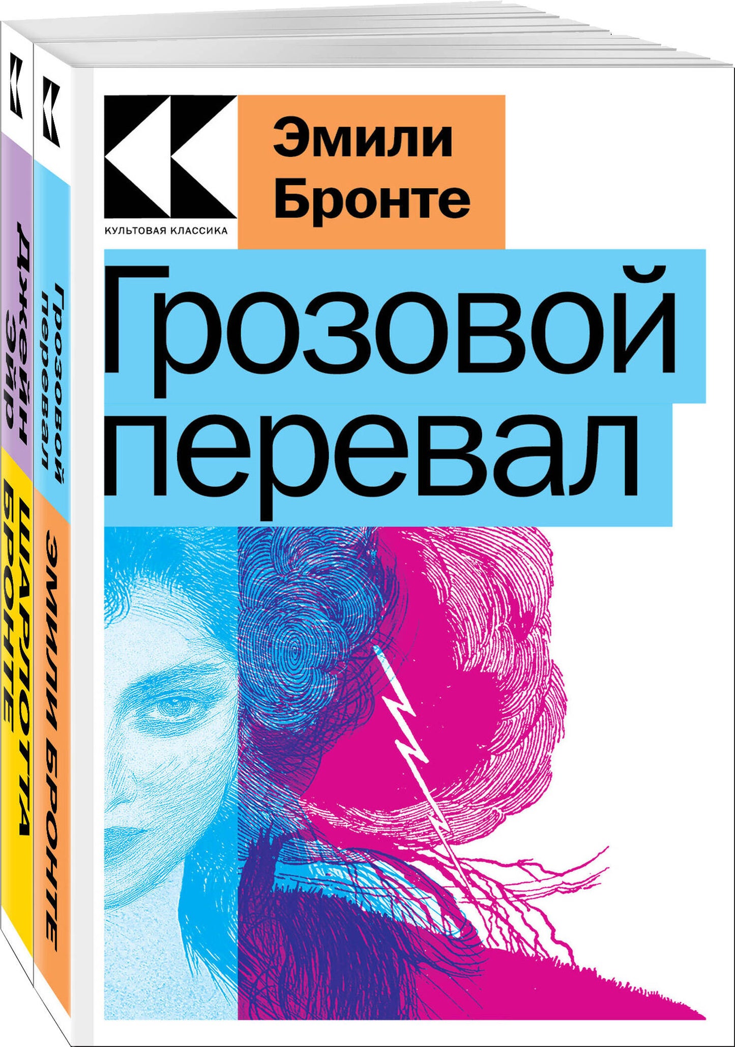 Набор "Знаковые романы сестер Бronте" (из 2-х книг: "Грозовой перевал", "Джейн Эйр")