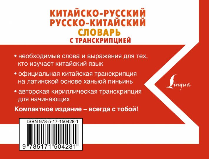 La Russie russko-chinoise slovarь с транскрипцией
