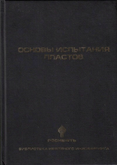 Основы испытания пластов Пер. с англ. А.Г. Загуренко. - (Библиотека нефтяного инжиниринга).