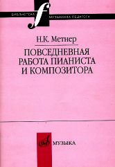 Метнер Н. Повседневная работа пианиста и композитора : страницы из записных книжек /Сост.М.Гурвич, Л.Лукомский. — Москва : Музыка. — 64 с.; 60х90/16. — (Библиотека музыканта-педагога). — EAN 9785714011757. — ISBN 978-5-7140-1175-7 (в обл.)