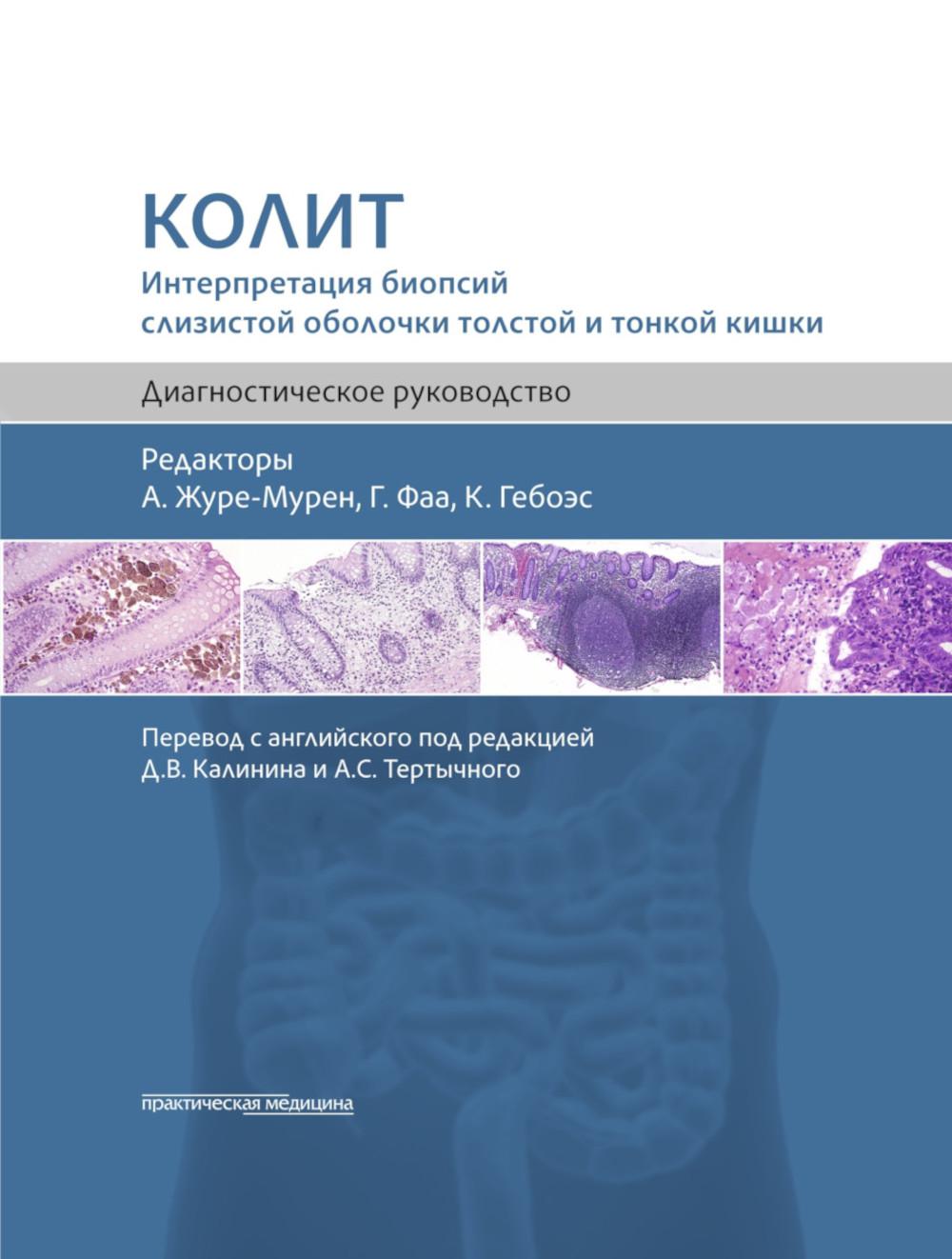 Колит. Интерпретация биопсий слизистой оболочки толстой и тонкой кишки. Диагностическое руководство