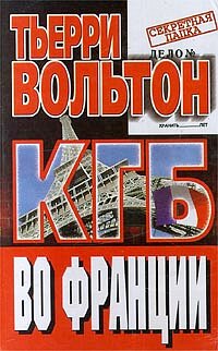 КГБ во Франции