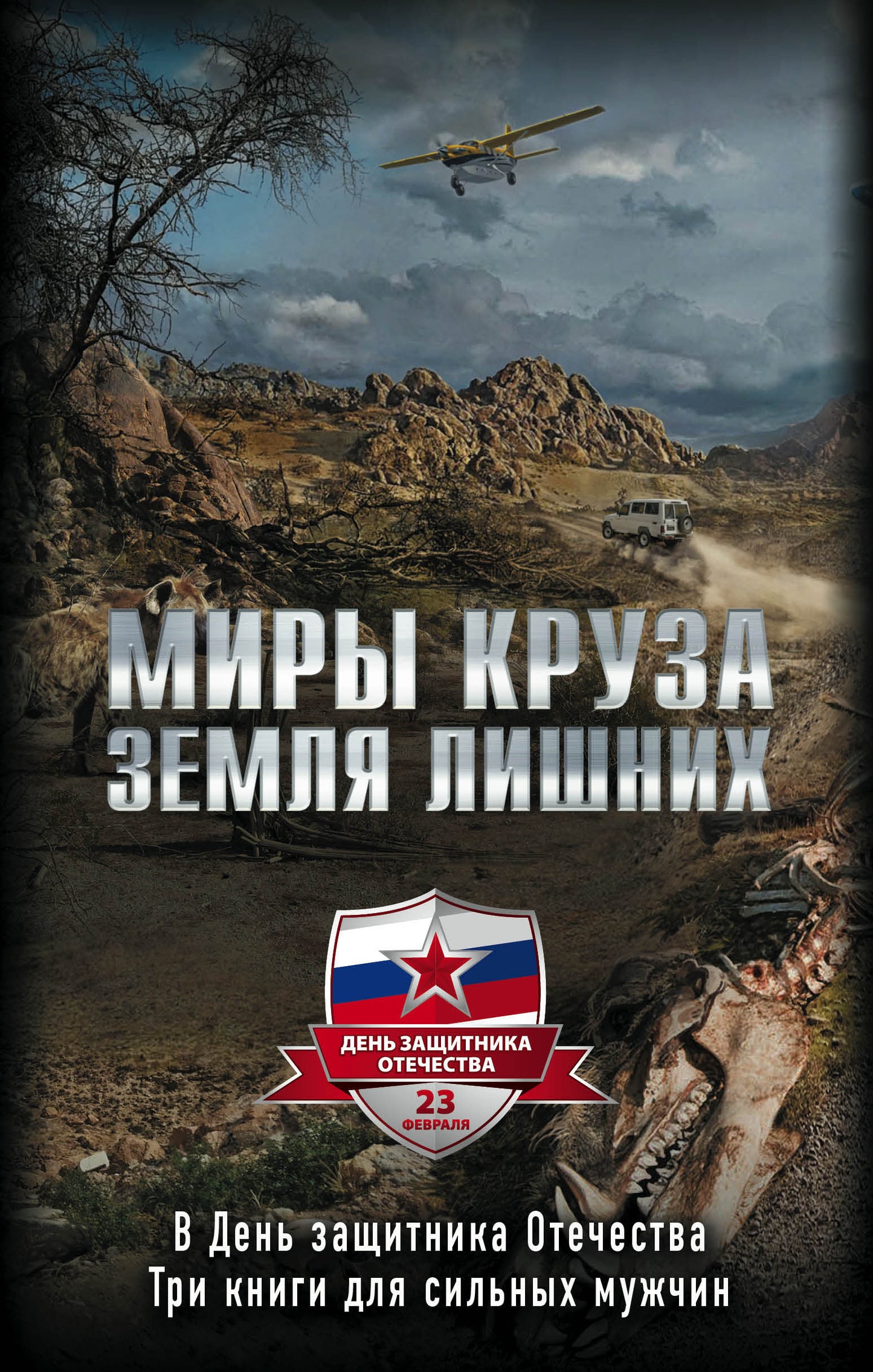 Миры Круза. Комплект из трех книг (Побег, Коммерсант, Два билета туда)""