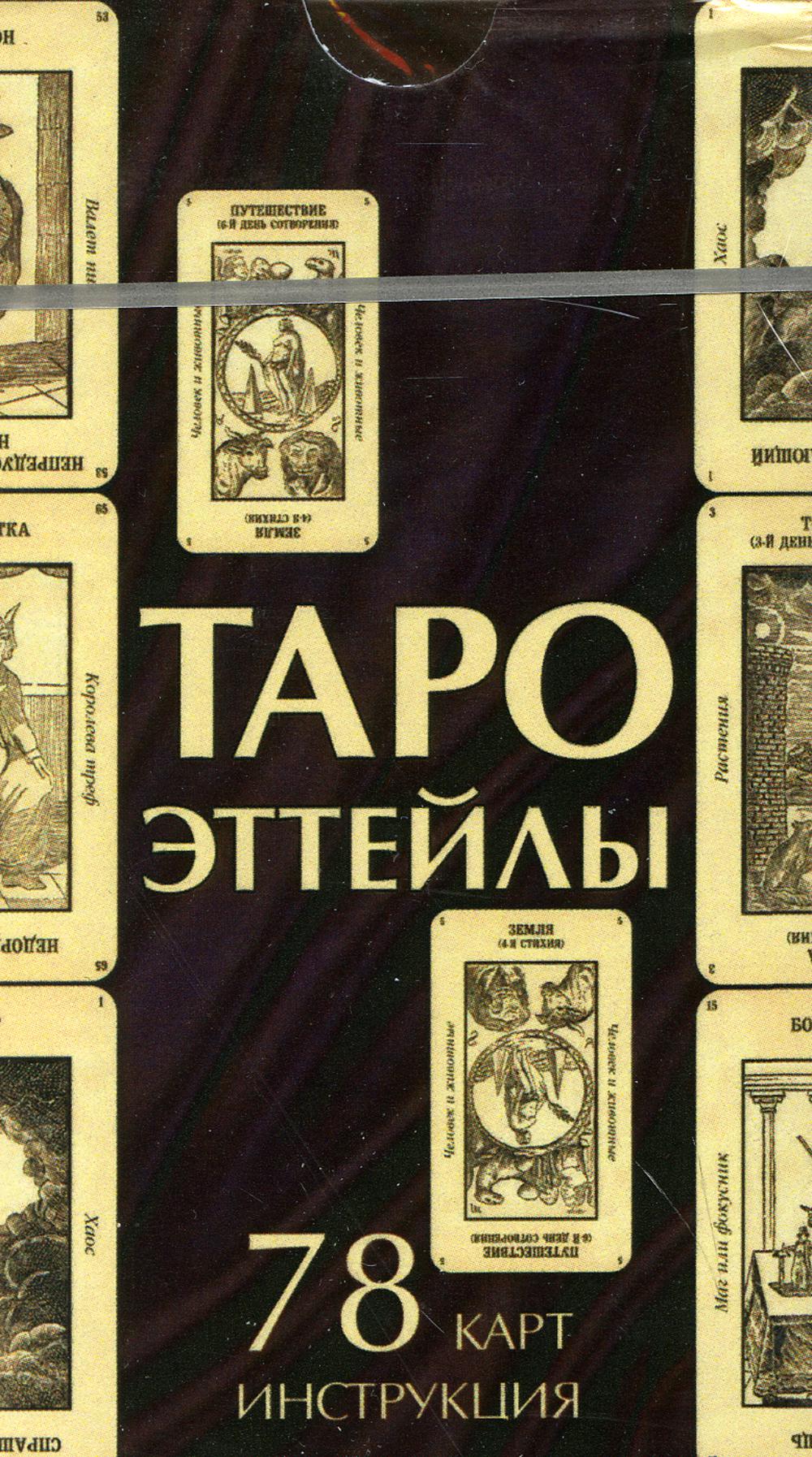Гадальные карты Таро Эттейлы колода с инструкцией для гадания