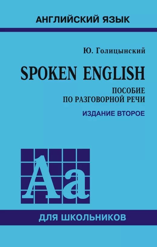 ANGLAIS PARLÉ ИЗД.2 (пособ.по разгов.речи для ст.кл.)