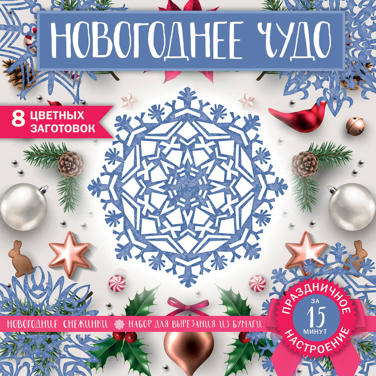 Снежинки из бумаги «Новогоднее чудо» (200х200 мм, набор для вырезания, 16 стр., в европодвесе)
