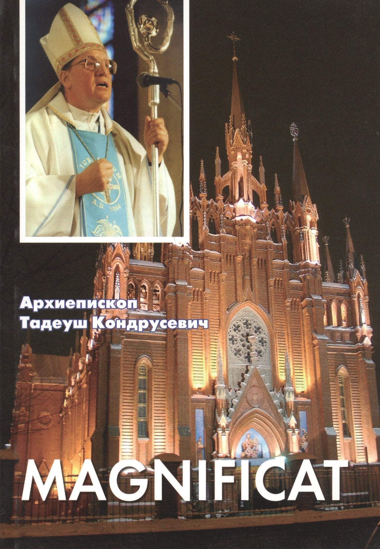Magnificat. Пастырские послания, проповеди, доклады 2006-2007