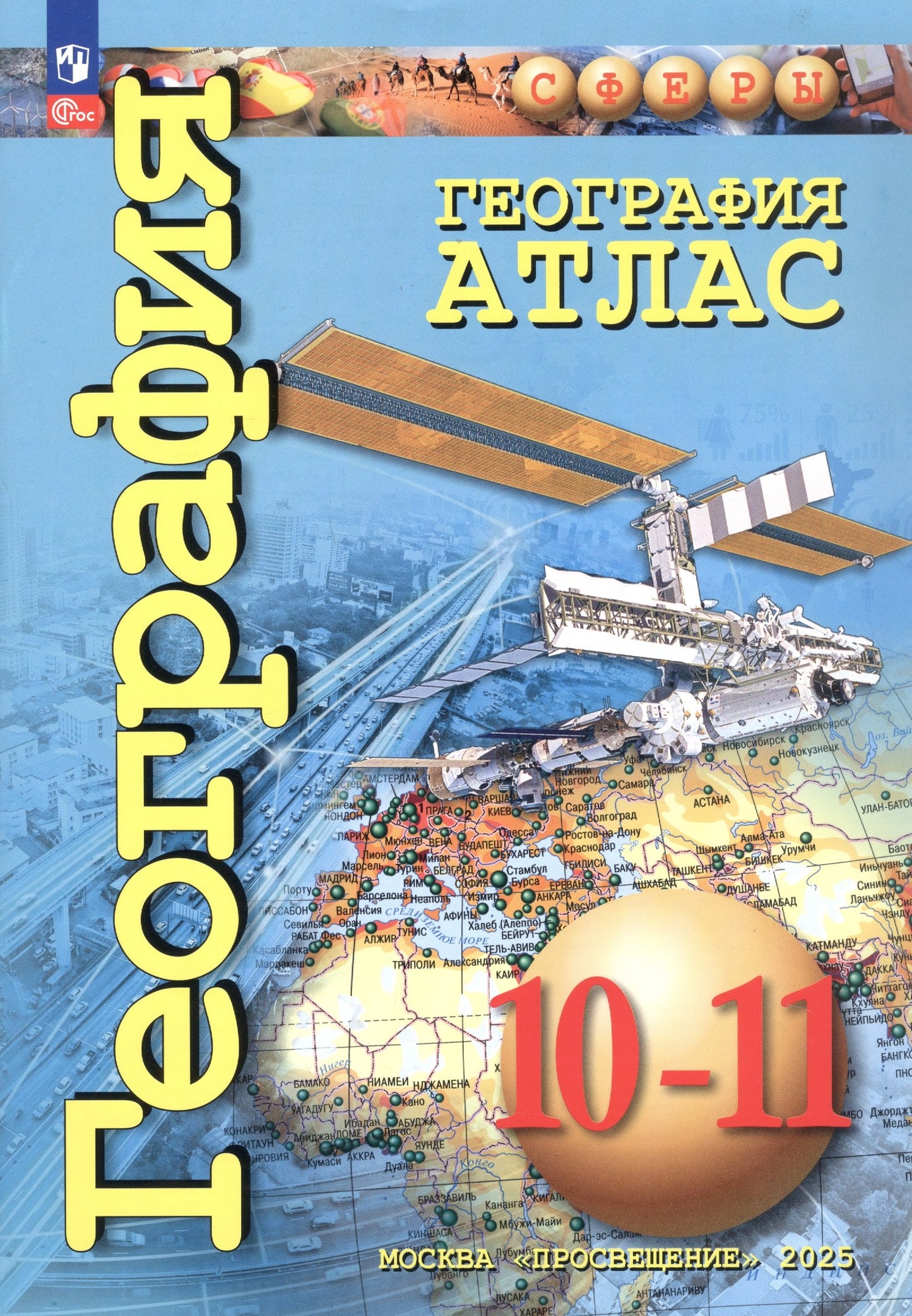 География. Атлас. 10-11 классы. Базовый уровень /Границы октябрь 2022 г/ Заяц.