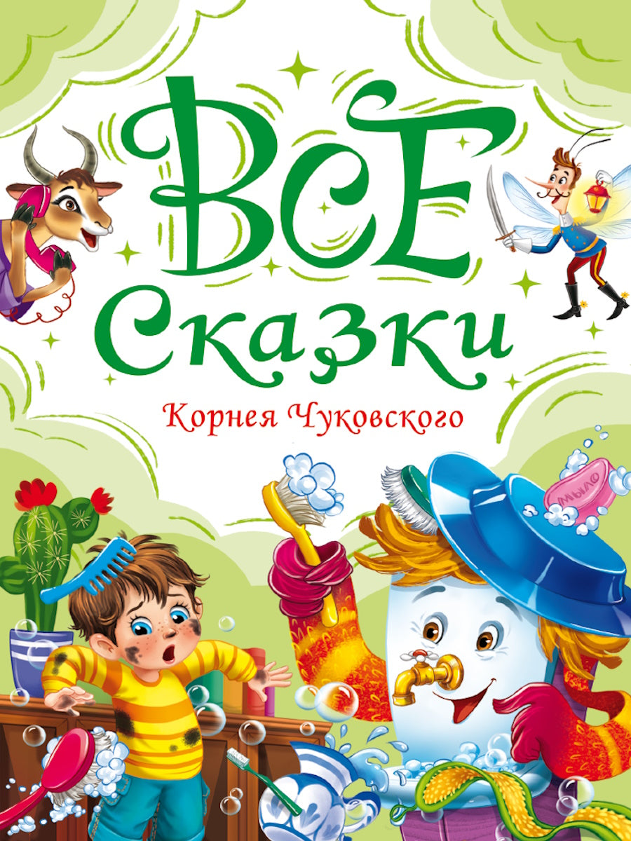 ВСЕ СКАЗКИ КОРНЕЯ ЧУКОВСКОГО мат.ламин, выбор.лак, офсет. 147х203