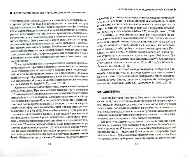 Фитотерапия онкологических заболеваний органов ЖКТ