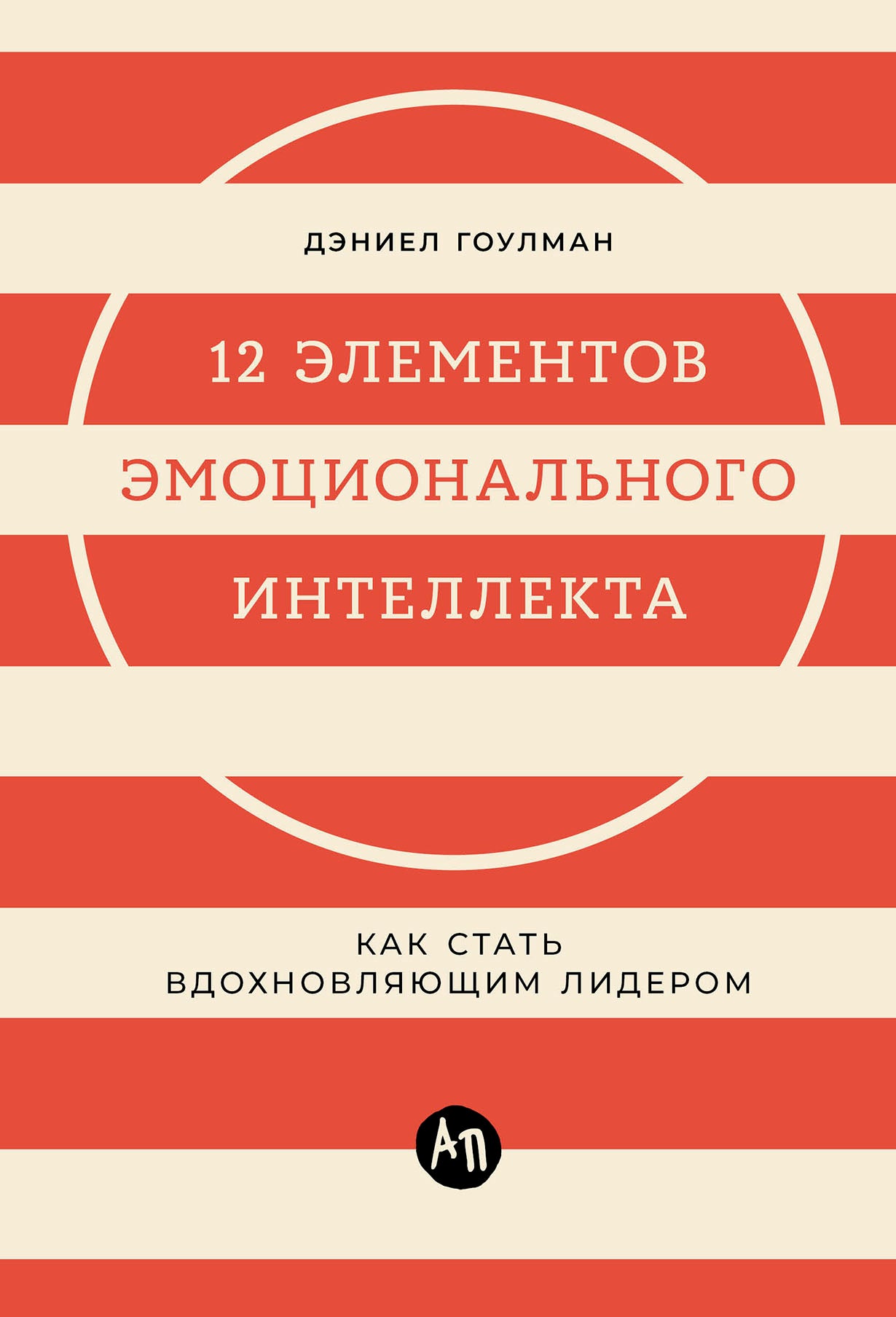 12 элементов эмоционального интеллекта:Как стать вдохновляющим лидером (12+)