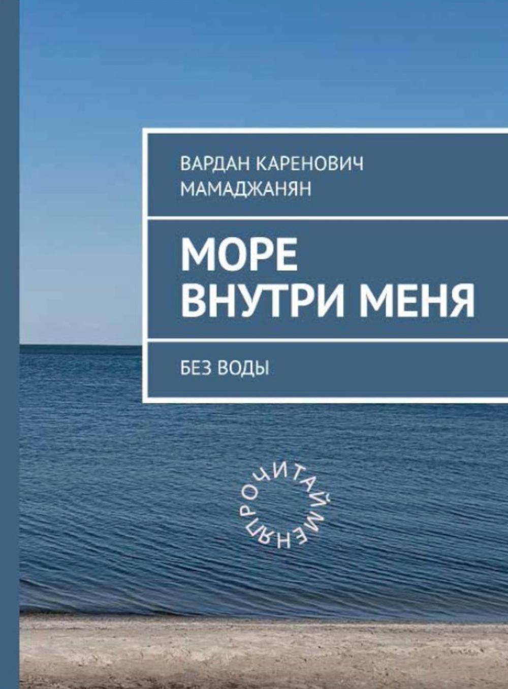 Море внутри меня без воды