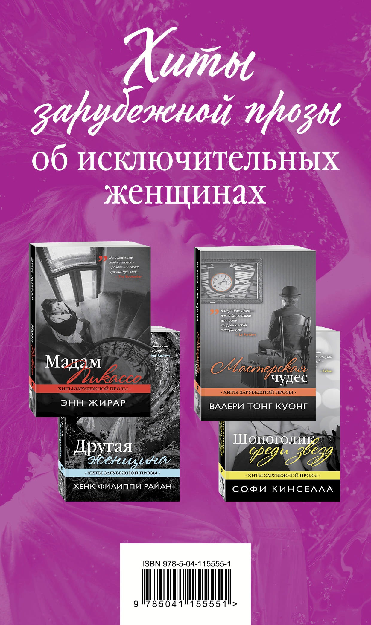 Хиты зарубежной прозы об исключительных женщинах (Шопоголик среди звезд + Другая женщина + Мадам Пикассо + Мастерская choudes)