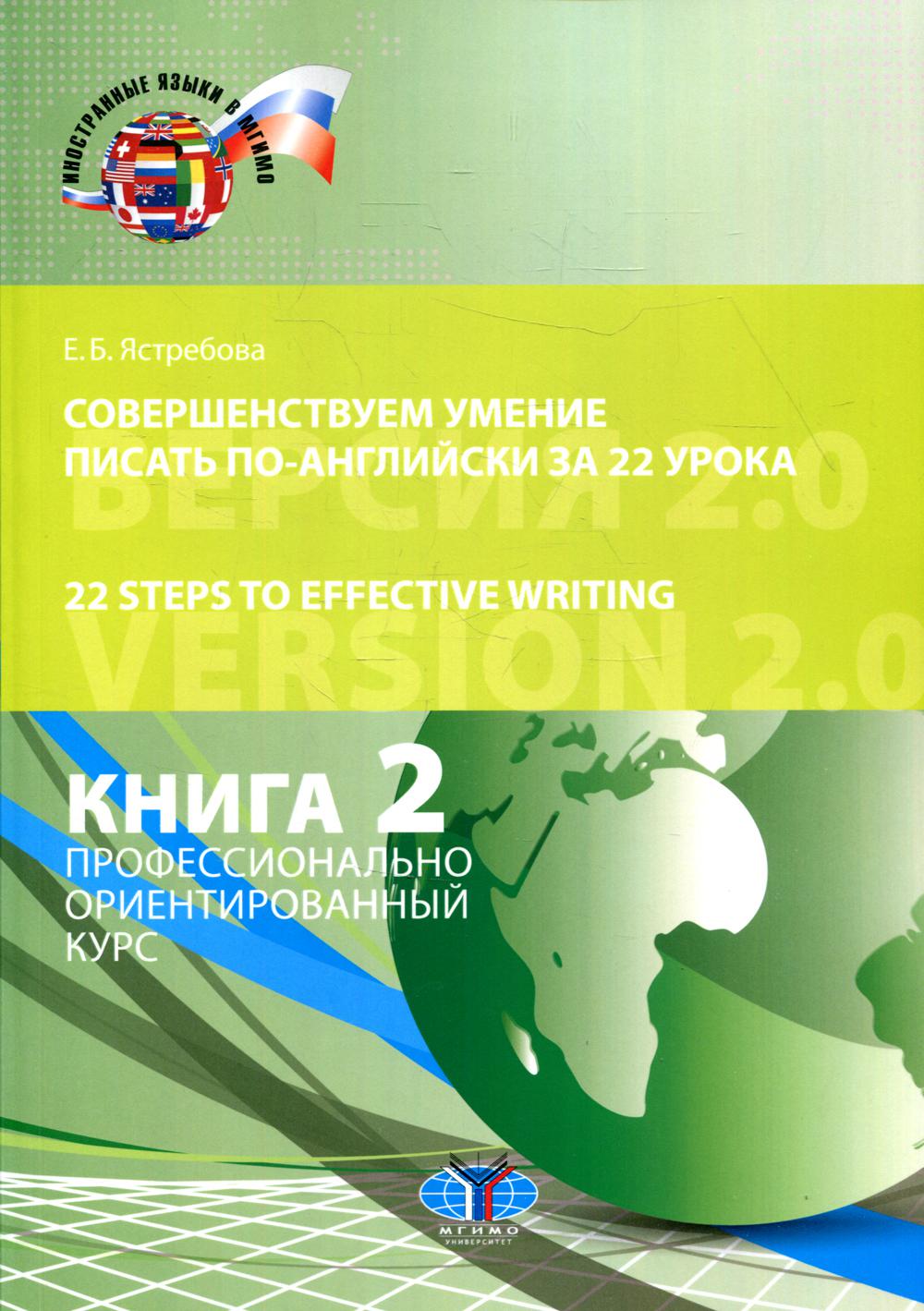 Le prix souverain est de 22 euros pour les anglophones. 22 étapes pour une rédaction efficace. Version 2.0. Книга 2. Cours d'orientation professionnelle