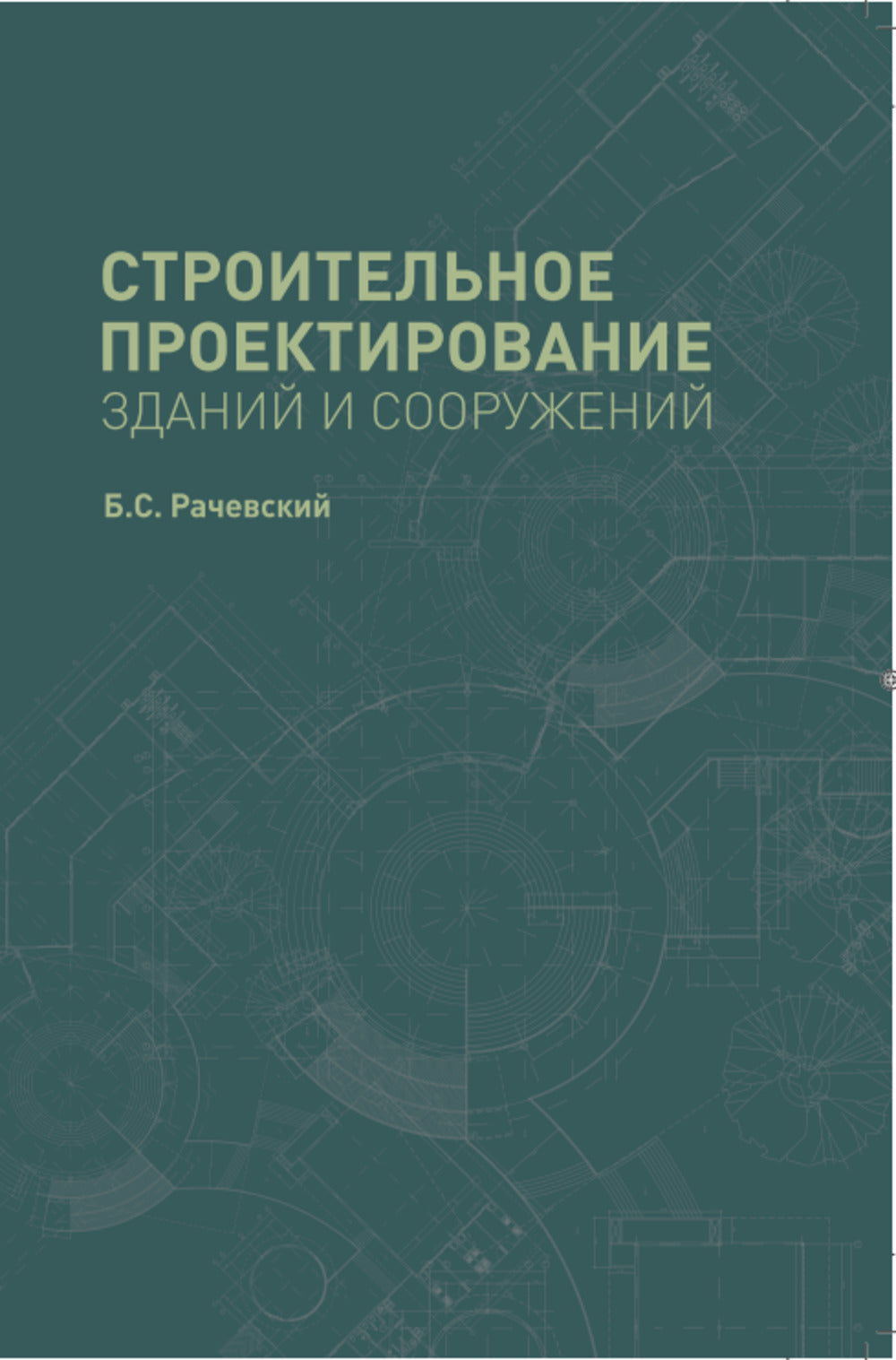 Строительное проектирование зданий и сооружений