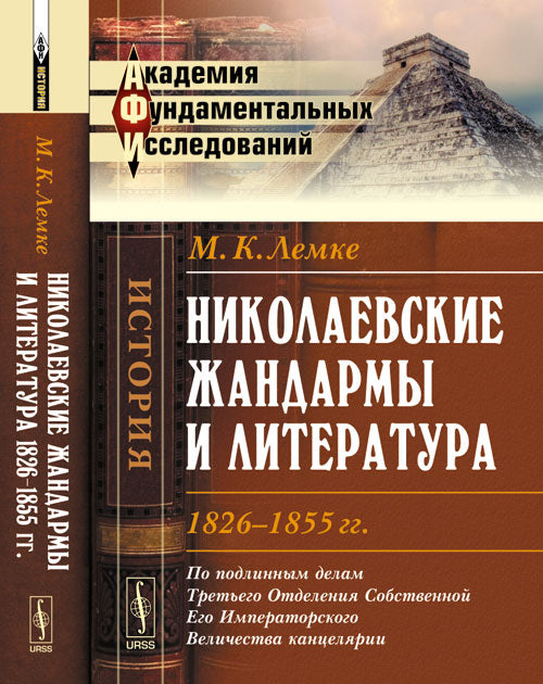 Николаевские жандармы и литература 1826--1855 гг.: По подLINным делам Третьего Отделения Cobственной Eго Императорского Величества cantéliarisme