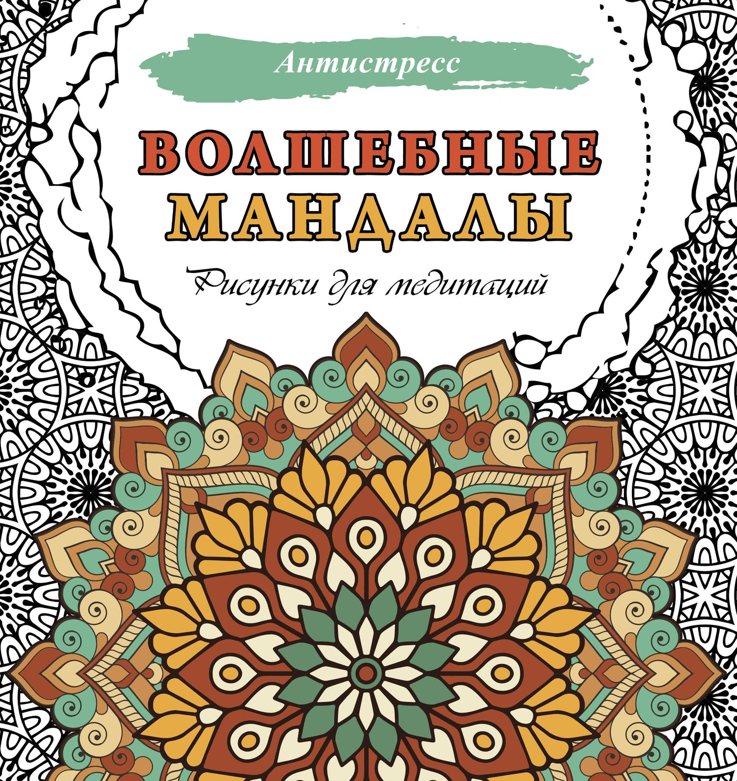 Волшебные мандалы. Réponses pour la médecine