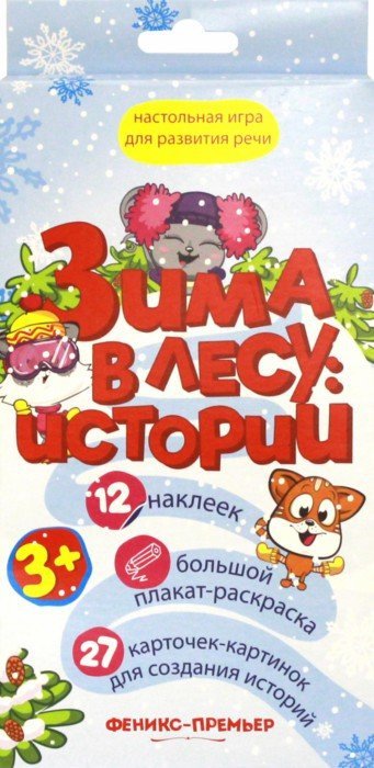 Зима в лесу: истории (настольная игра для развития речи 12 наклеек, большой плакат-раскраска, 27 карточек-картинок для создания историй)