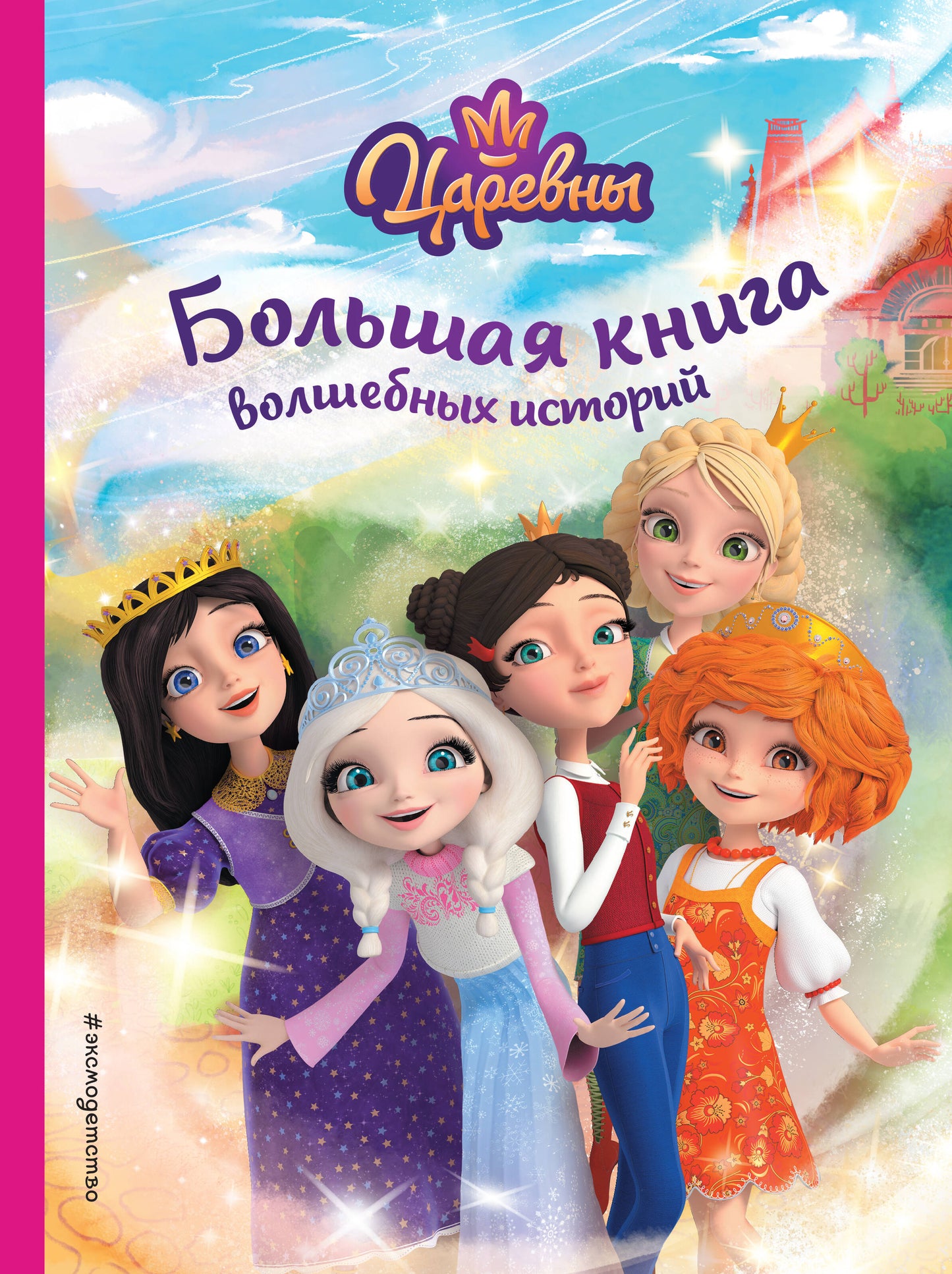 Царевны. Большая книга волшебных histoire