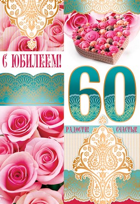 ЛН-9518 Открытки среднего формата. С Юбилеем! 60 (текст, золотая фольга, конгревное тиснение)
