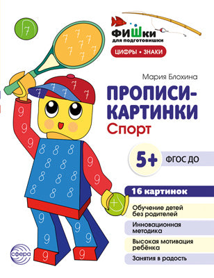 Poissons pour les voyageurs. Прописи-картинки. Sport. Цифры и знаки 16 cartes А5 (155х210 мм) pour les enfants de 5 à 7 lettres/Блохина М.С.