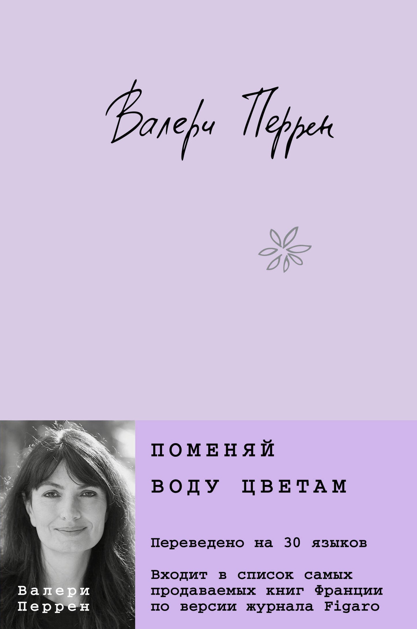 Комплект из 2-х книг. Бестселлеры Валери Перрен (Поменяй воду цветам + Забытые по воскресеньям)