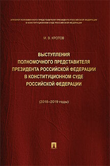 Выступления полномочного представителя Президента РФ в Конституционном Суде Российской Федерации 2018-2019 годы) (avec приложением решений Конституционного Суда Российской Федерации).-М.:Проспект,2023.