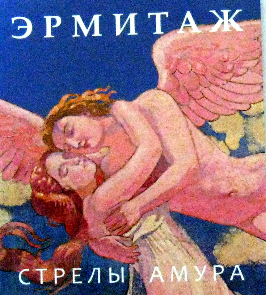 Эрмитаж. Стрелы Амура русский язык обложка, 224 pages, 220 images noires, 100 х 115 мм Отпечатано в Латвии, 2009