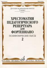 Хрестоматия педагогического репертуара для фортепиано: 5-й класс ДМШ: Полифонические пьесы.Вып.2 /сост., общ. ред. Копчевский Н.А.. — Москва : Музыка. — 48 с.; 60х90/8. — EAN 9790660062821 (в обл.)