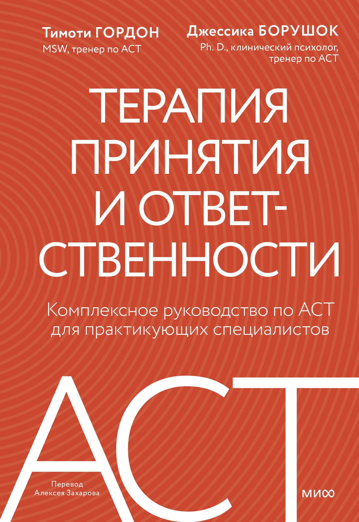 Терапия принятия и ответственности. Комплексное руководство по ACT для практикующих специалистов