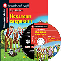 AK. Искатели сокровищ. Домашнее чтение с заданиями по новому ФГОС ( комплект с MP3) (нов)