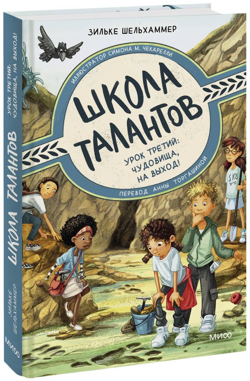 École des talents. Урок третий: чудовища, на выход!