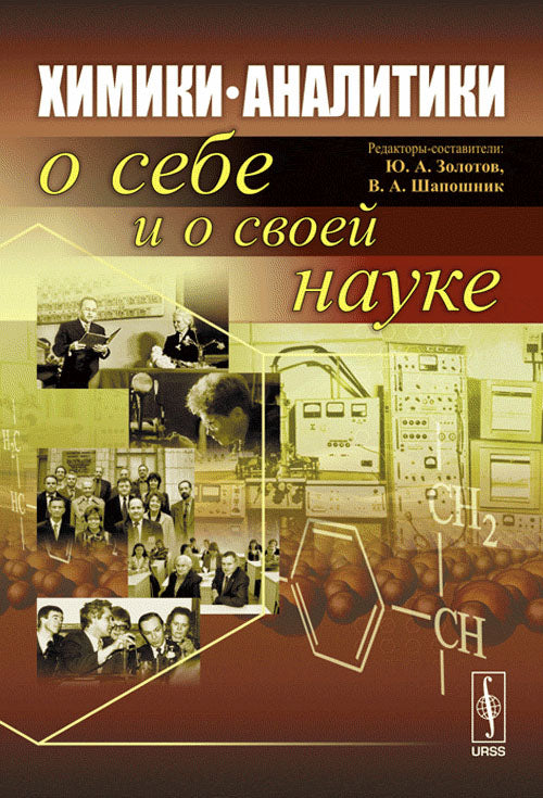 Химики-analytics о себе и о своей науке. Золотов Ю.А., Шапошник В.А. (Ред.)