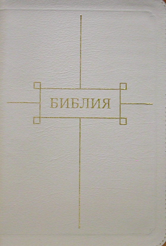 Библия (1190)(канонич) 047 ZTI бел.кож.на молнии