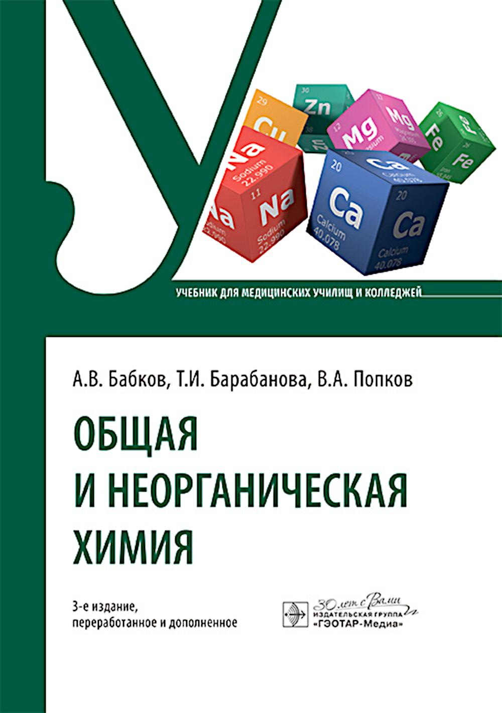 Общая и неорганическая химия: учебник. 3-е изд., перераб. je suis d'accord